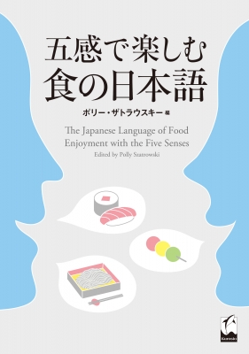 【単行本】 ポリー・ザトラウスキー / 五感で楽しむ食の日本語 送料無料