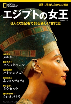 【ムック】 ナショナルジオグラフィック / ナショナル ジオグラフィック 別冊 エジプトの女王 日経BPムック