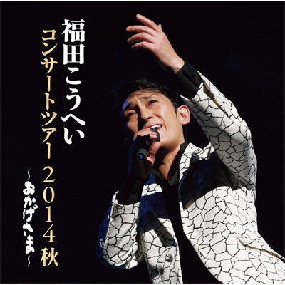 【CD】 福田こうへい / おかげさま〜福田こうへいコンサートツアー2014秋〜 送料無料