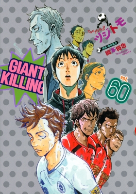 【コミック】 ツジトモ / GIANT KILLING 60 モーニングKC