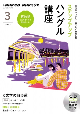 【単行本】 書籍 / NHKラジオ ステップアップハングル講座 2022年 3月号 CD