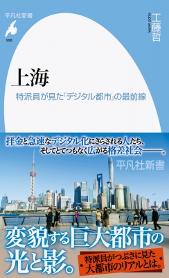 【新書】 工藤哲 / 上海 特派員が見た「デジタル都市」の最前線 平凡社新書