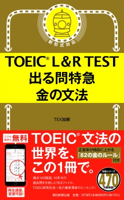 【単行本】 TEX加藤 / TOEIC L & R TEST 出る問特急 金の文法