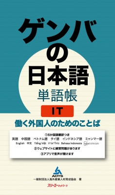 【単行本】 海外産業人材育成協会 / ゲンバの日本語単語帳 IT 働く外国人のためのことば