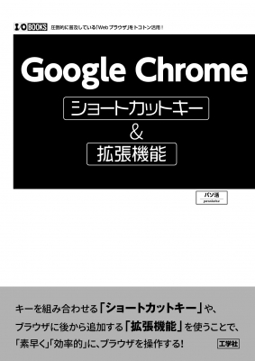 【単行本】 パソ活 / Google Chromeショートカットキー & 拡張機能 I / OBOOKS