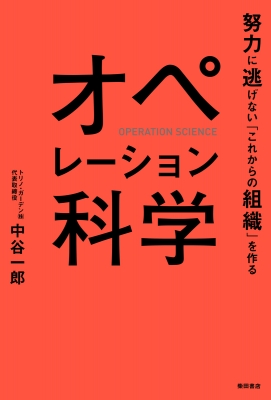 【単行本】 中谷一郎 / オペレーション科学 努力に逃げない「これからの組織」を作る