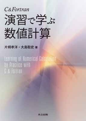 【単行本】 片桐孝洋 / C & Fortran 演習で学ぶ数値計算 送料無料