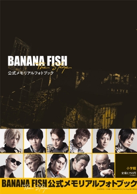 【単行本】 「BANANA FISH」The Stage製作委員会 / 「BANANA FISH」The Stage公式メモリアルフォトブック 送料無料