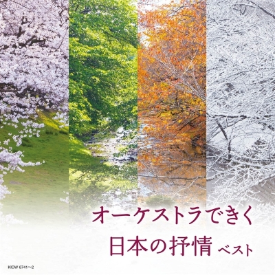 【CD国内】 コンピレーション / オーケストラできく日本の抒情 キング スーパー ツイン シリーズ 2022 送料無料