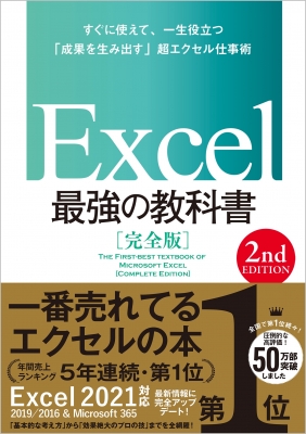 【単行本】 藤井直弥 / Excel最強の教科書 完全版 2nd Edition すぐに使えて、一生役立つ「成果を生み出す」超エクセル仕事