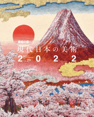 【単行本】 月刊美術の窓編集部 / 現代日本の美術 2022・Vol.29 送料無料