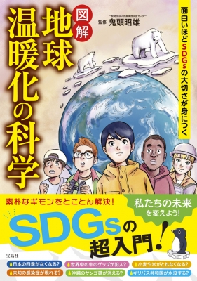 【単行本】 鬼頭昭雄 / 面白いほどSDGsの大切さが身につく 図解 地球温暖化の科学