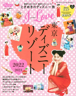 【ムック】 ディズニーファン編集部 / I Love 東京ディズニーリゾート 2022-2023 My Tokyo Disney Resort