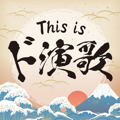 【CD】 オムニバス(コンピレーション) / This is ド演歌 送料無料