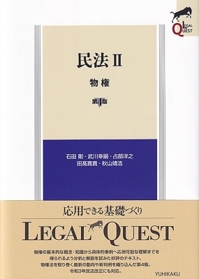 【全集・双書】 石田剛 / 民法II 物権 第4版 LEGAL QUEST 送料無料