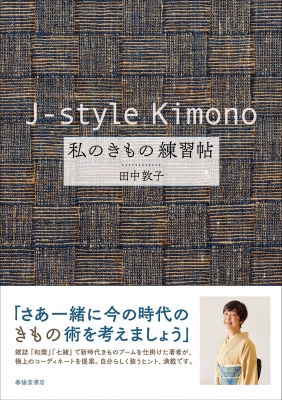 【単行本】 田中敦子 (工芸) / J‐style Kimono私のきもの練習帖