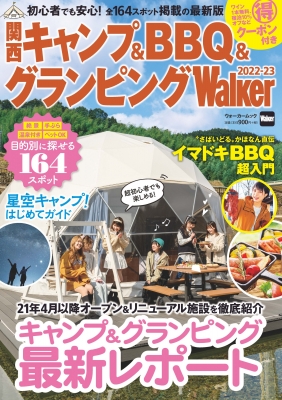 【ムック】 雑誌 / 関西キャンプ & BBQ & グランピングWalker 2022-23 ウォーカームック