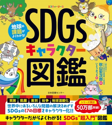 【単行本】 秋山宏次郎 / 地球の課題がよくわかる! SDGsキャラクター図鑑