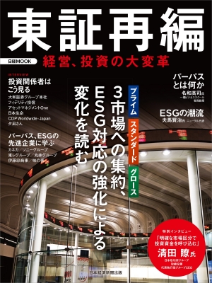 【ムック】 日本経済新聞出版 / 東証再編 経営、投資の大変革 日経ムック