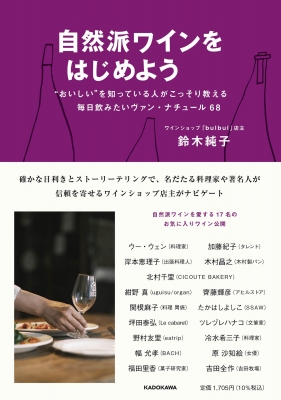 【単行本】 鈴木純子 / 自然派ワインをはじめよう 