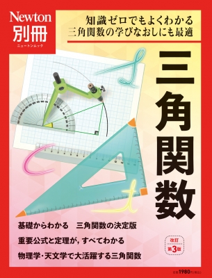 【ムック】 雑誌 / Newton別冊 三角関数 改訂第3版 Newton別冊