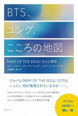 【単行本】 マリー・スタイン / BTS、ユング、こころの地図 「MAP OF THE SOUL: 7」の心理学