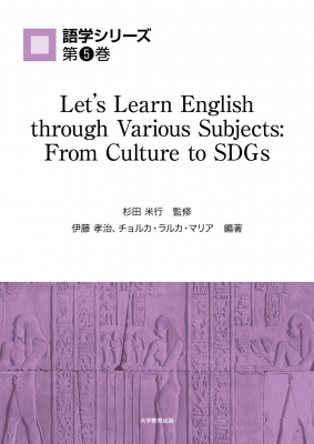 【全集・双書】 伊藤孝治 / Let's Learn English through Various Subjects: From Culture to SDGs 語学シリーズ