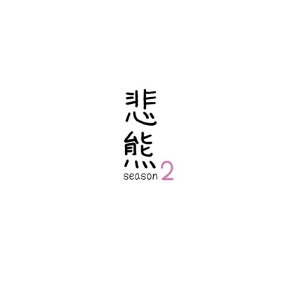 【DVD】 悲熊 season2 DVD 送料無料