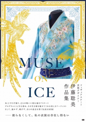【単行本】 伊藤聡美 / MUSE ON ICE 送料無料