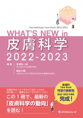 【単行本】 常深祐一郎 / WHAT'S NEW in 皮膚科学 2022-2023 送料無料