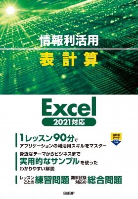 【単行本】 阿部香織 / 情報利活用 表計算 Excel2021対応