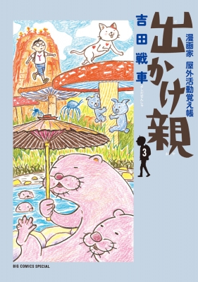 【コミック】 吉田戦車 / 出かけ親 3 ビッグコミックススペシャル