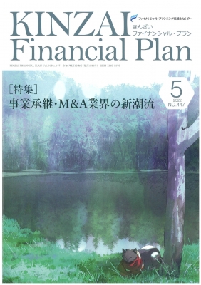 【単行本】 ファイナンシャル・プランニング技能士センター / KINZAI Financial Plan No.447