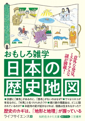【文庫】 ライフサイエンス / おもしろ雑学 日本の歴史地図 知的生きかた文庫