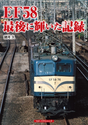 【単行本】 諸河久 / EF58形電気機関車の記録 送料無料