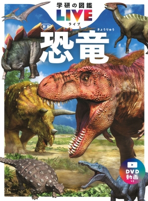 【図鑑】 真鍋真 / 恐竜 新版 DVDつき 学研の図鑑LIVE