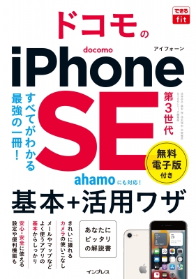 【単行本】 法林岳之 / できるfit ドコモのiPhone SE 第3世代 基本+活用ワザ できるfitシリーズ