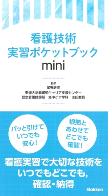 【単行本】 尾野敏明 / 看護技術実習ポケットブック mini