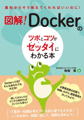 【単行本】 角間実 / 図解!Dockerのツボとコツがゼッタイにわかる本