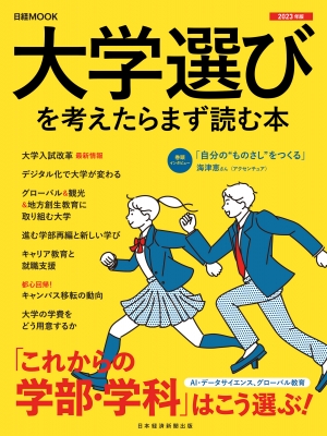 【ムック】 日本経済新聞出版社 / 大学選びを考えたらまず読む本 2023年版 日経ムック