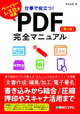 【単行本】 桑名由美 / 仕事で役立つ!PDF 完全マニュアル 第2版