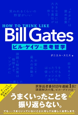 【単行本】 ダニエル・スミス / HOW TO THINK LIKE BIll Gates ビル・ゲイツの思考哲学
