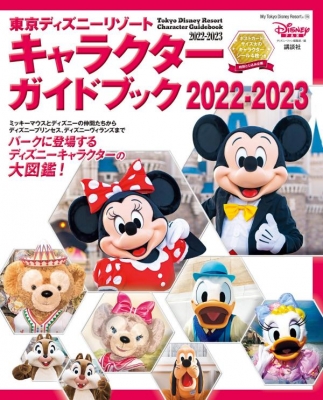 【ムック】 ディズニーファン編集部 / 東京ディズニーリゾート キャラクターガイドブック 2022-2023 My Tokyo Disney Resort