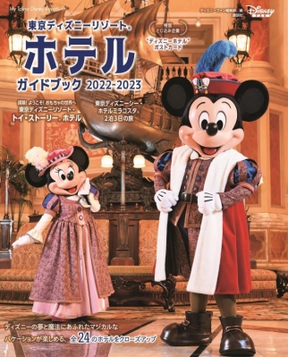 【ムック】 ディズニーファン編集部 / 東京ディズニーリゾート ホテルガイドブック 2022-2023 My Tokyo Disney Resort