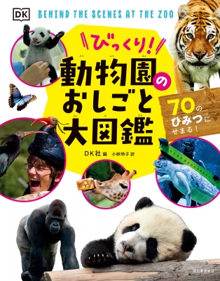 【単行本】 DK社 / びっくり!動物園のおしごと大図鑑 70のひみつにせまる! 送料無料