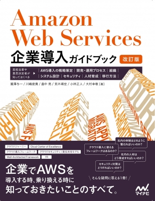 【単行本】 瀧澤与一 / Amazon Web Services企業導入ガイドブック 実担当者や意思決定者が知っておくべき、AWS導入の戦略策