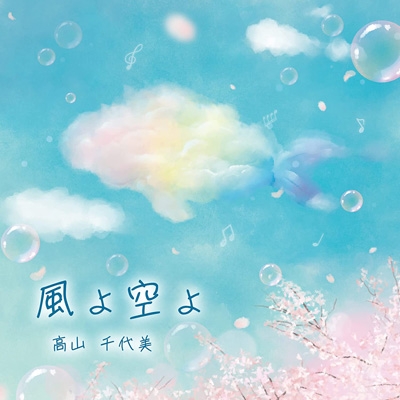 【CD】 高山千代美 / 風よ空よ