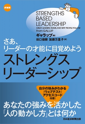 【単行本】 トム・ラス / ストレングスリーダーシップ さあ、リーダーの才能に目覚めよう 送料無料