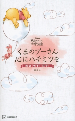 【単行本】 講談社 / Disney Winnie the Pooh くまのプーさん 心にハチミツを 超訳「老子」「荘子」