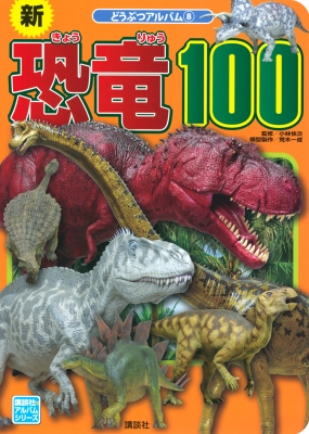 【ムック】 小林快次 / 新恐竜100 どうぶつアルバム